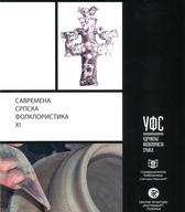 Savremena srpska folkloristika 11: tematski zbornik radova